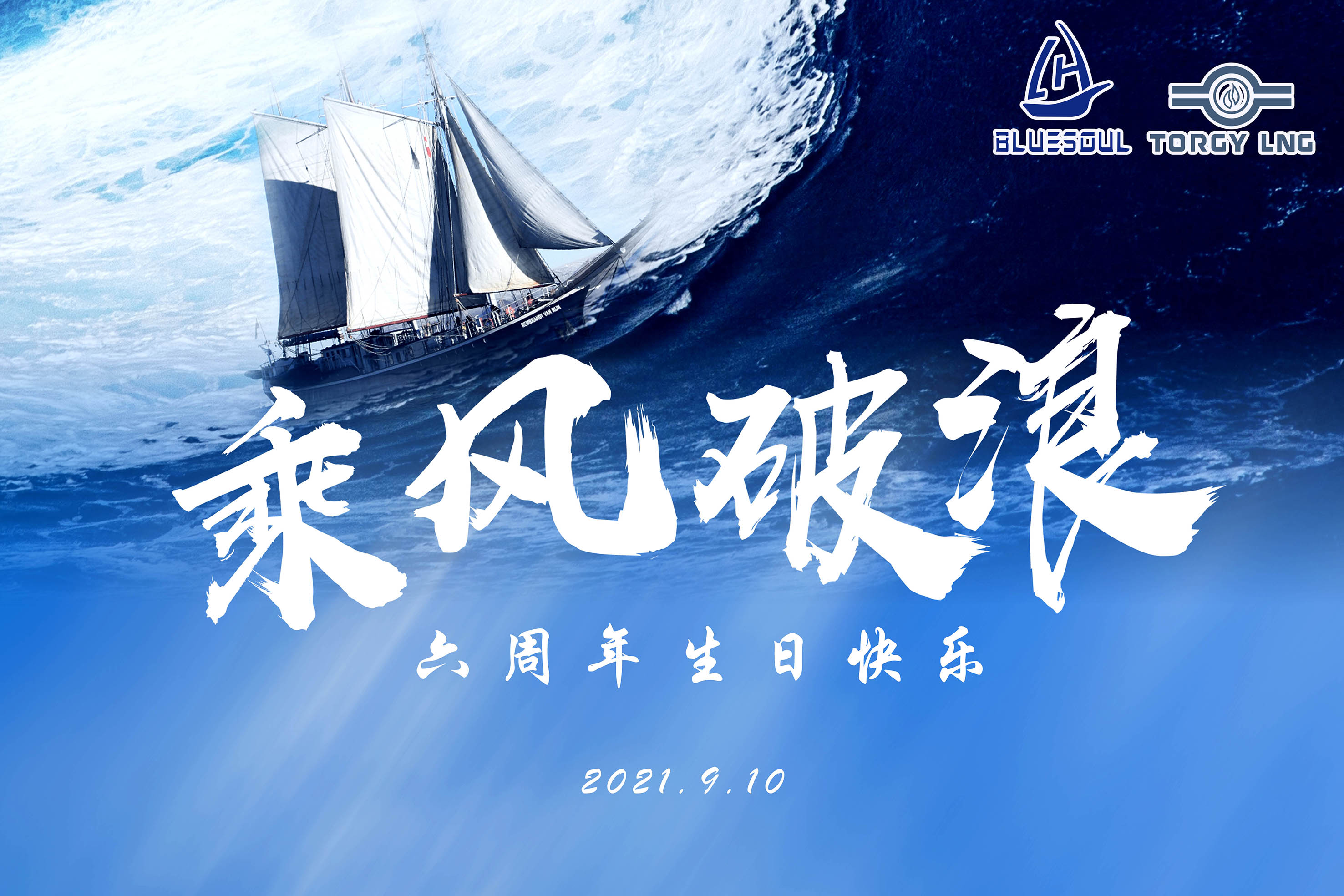 上海蓝魂环保科技有限公司六周年庆 乘风破浪